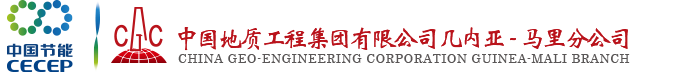 中国地质工程集团公司几内亚-马里分公司
